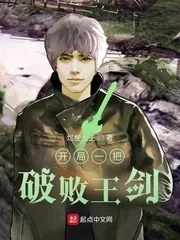 《开局一把破败王剑》小说封面
