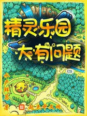 《精灵乐园,大有问题》小说封面