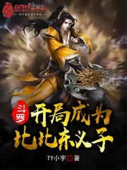 《斗罗：开局成为比比东义子》小说封面