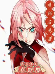 《我真不是春野樱》小说封面