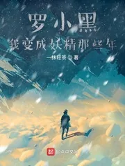 《罗小黑我变成妖精那些年》小说封面