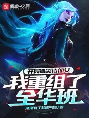 《开局骂哭诗仙女，我重组了全华班》小说封面