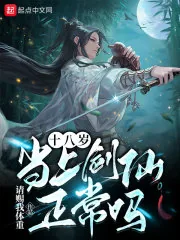 《十八岁当上剑仙正常吗》小说封面