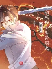 《圣主:开局成为小玉男朋友》小说封面