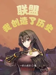 《联盟:我创造了历史》小说封面