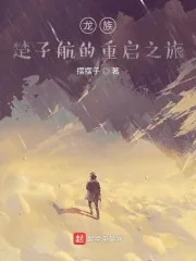 《龙族:楚子航的重启之旅》小说封面