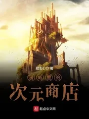 《漫威里的次元商店》小说封面