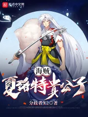 《海贼:夏洛特贵公子》小说封面