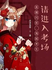 《直播问答：海贼考生，请进入考场》小说封面