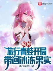 《原神:旅行青蛙开局带回冰冻果实》小说封面