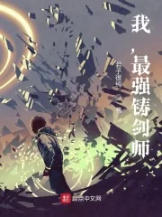 《我,最强铸剑师》小说封面