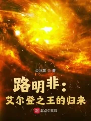 《路明非:艾尔登之王的归来》小说封面