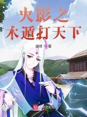 《火影之木遁打天下》小说封面