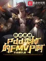 《你也是被PDD卖掉的FMVP啊》小说封面