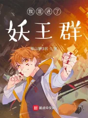 《我混进了妖王群》小说封面