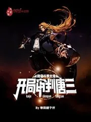 《降临斗罗大陆,开局审判唐三》小说封面
