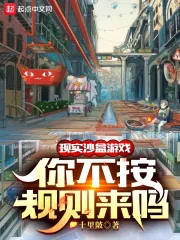 《现实沙盒游戏，你不按规则来吗？》小说封面