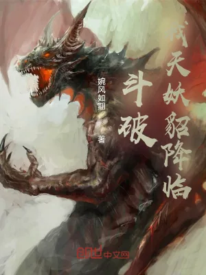 《斗破:我天妖貂降临》小说封面