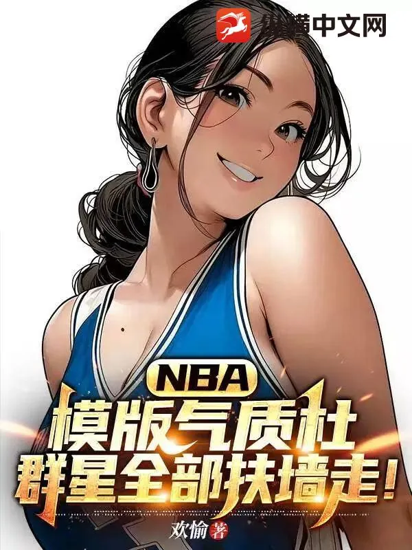 《NBA:模版气质杜,群星全部扶墙走!》小说封面