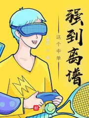 《LOL:这个中单强到离谱》小说封面