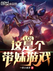 《LOL：这是个带妹游戏！》小说封面