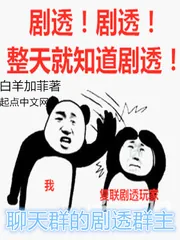 《聊天群的剧透群主》小说封面