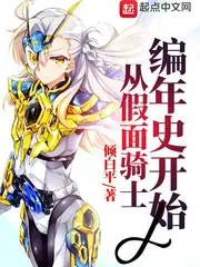 《从假面骑士编年史开始》小说封面