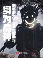 《身为魔神的我成为了UP主那些年》小说封面