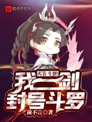 《人在斗罗,我一剑封号斗罗》小说封面