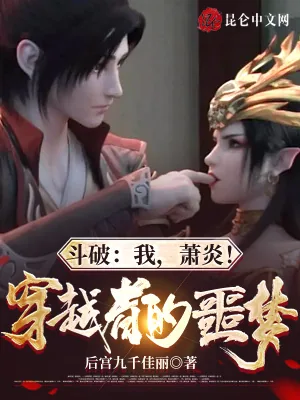《斗破:我,萧炎!穿越者的噩梦》小说封面