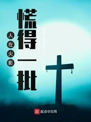 《人在木叶,慌得一批》小说封面