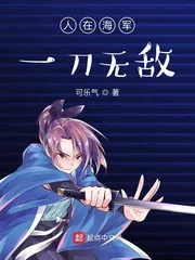 《人在海军:一刀无敌》小说封面