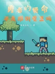 《勇者的使命不是推翻魔王吗？》小说封面