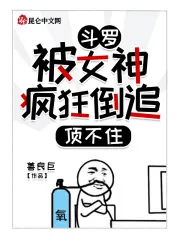 《斗罗:被女神疯狂倒追,顶不住》小说封面