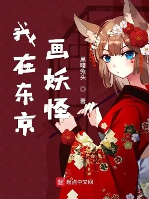 《我在东京画妖怪》小说封面