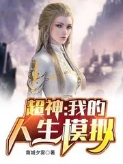 《超神:我的人生模拟》小说封面