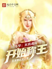 《斗罗:从镇魂街开始称王》小说封面