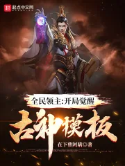 《全民领主:开局觉醒古神模板》小说封面
