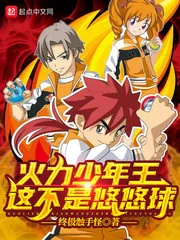 《火力少年王,这不是悠悠球》小说封面