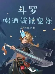 《斗罗:喝酒就能变强》小说封面