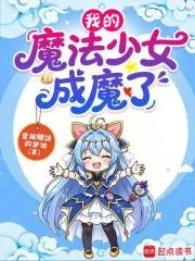《我的魔法少女成魔了》小说封面