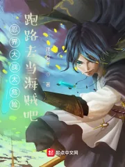 《忍界大战太危险,跑路去当海贼吧》小说封面
