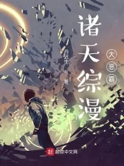 《诸天综漫大恶霸》小说封面