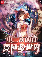 《中二病的我要拯救世界》小说封面