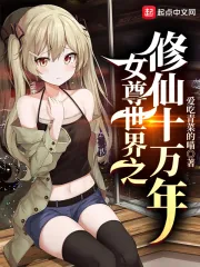 《女尊世界之修仙十万年》小说封面