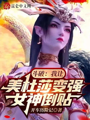 《斗破:我让美杜莎变强,女神倒贴》小说封面
