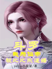 《斗罗:我为仙帝被比比东逼婚》小说封面
