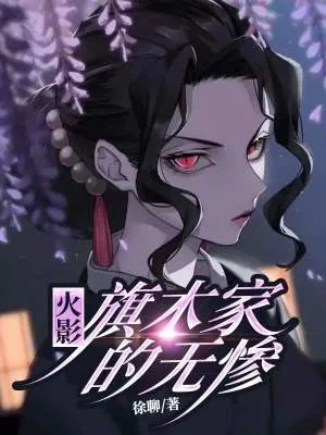 《木叶:旗木家的无惨》小说封面