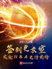 《签到更衣室,成就NBA史诗前锋》小说封面