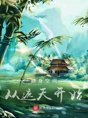 《随身空间从遮天开始》小说封面